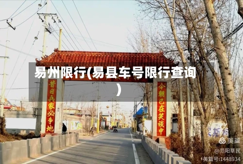 易州限行(易县车号限行查询)-第3张图片