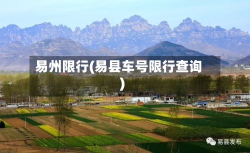 易州限行(易县车号限行查询)
