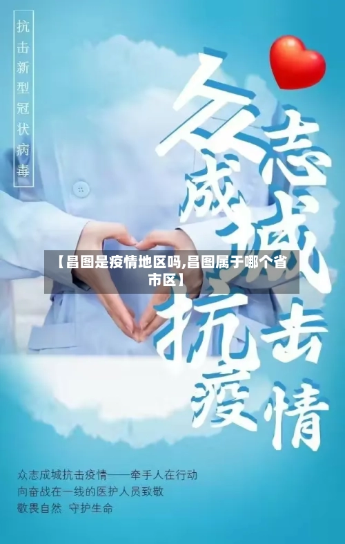 【昌图是疫情地区吗,昌图属于哪个省市区】