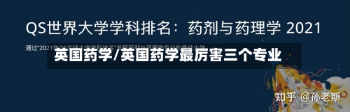 英国药学/英国药学最厉害三个专业-第2张图片