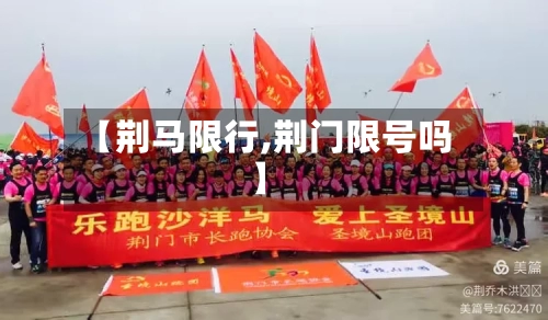 【荆马限行,荆门限号吗】-第2张图片