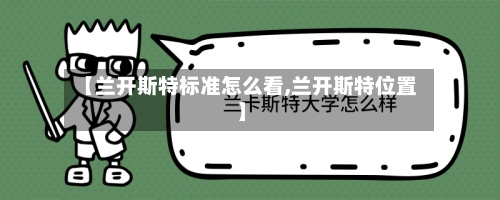 【兰开斯特标准怎么看,兰开斯特位置】-第3张图片