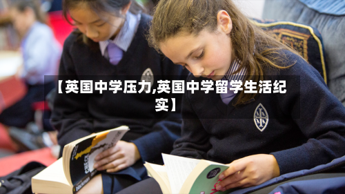 【英国中学压力,英国中学留学生活纪实】-第3张图片