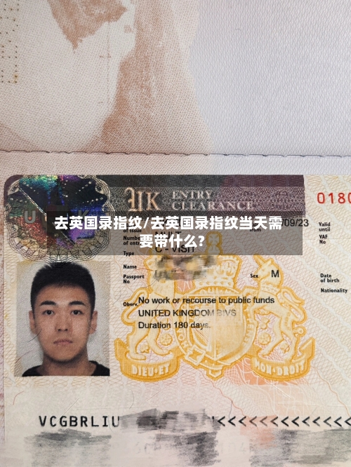 去英国录指纹/去英国录指纹当天需要带什么?