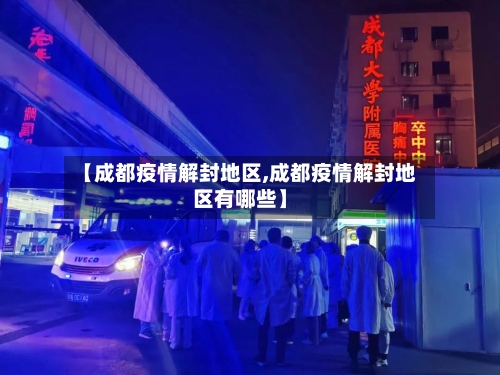 【成都疫情解封地区,成都疫情解封地区有哪些】-第2张图片