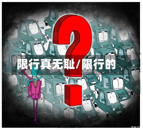 限行真无耻/限行的