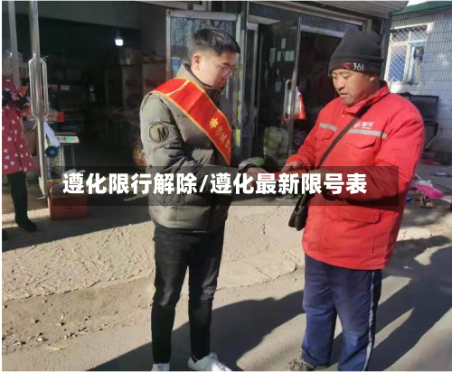 遵化限行解除/遵化最新限号表-第2张图片