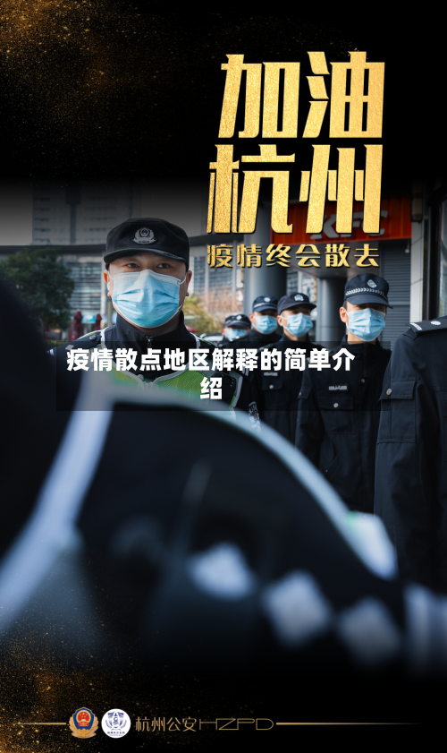 疫情散点地区解释的简单介绍