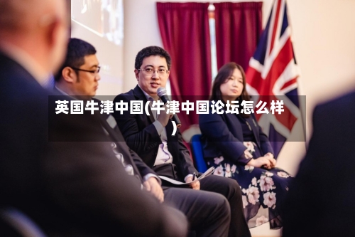 英国牛津中国(牛津中国论坛怎么样)
