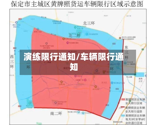 演练限行通知/车辆限行通知