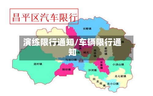 演练限行通知/车辆限行通知-第3张图片
