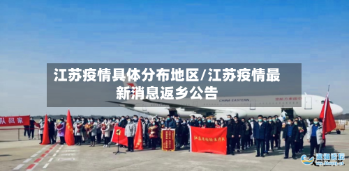 江苏疫情具体分布地区/江苏疫情最新消息返乡公告-第2张图片