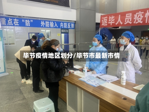 毕节疫情地区划分/毕节市最新市情