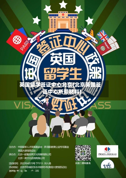 英国留学签证中心北京(北京英国签证中心所带材料)-第3张图片