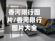 香河限行图片/香河限行图片大全-第2张图片