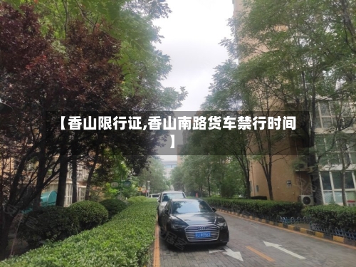 【香山限行证,香山南路货车禁行时间】-第2张图片