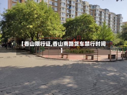 【香山限行证,香山南路货车禁行时间】-第3张图片
