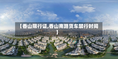 【香山限行证,香山南路货车禁行时间】