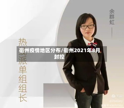 衢州疫情地区分布/衢州2021年8月封控-第2张图片
