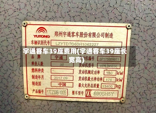 宇通客车39座费用(宇通客车39座长宽高)