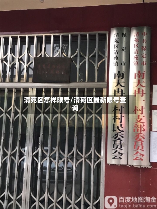 清苑区怎样限号/清苑区最新限号查询-第2张图片