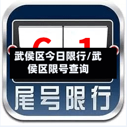 武侯区今日限行/武侯区限号查询-第2张图片