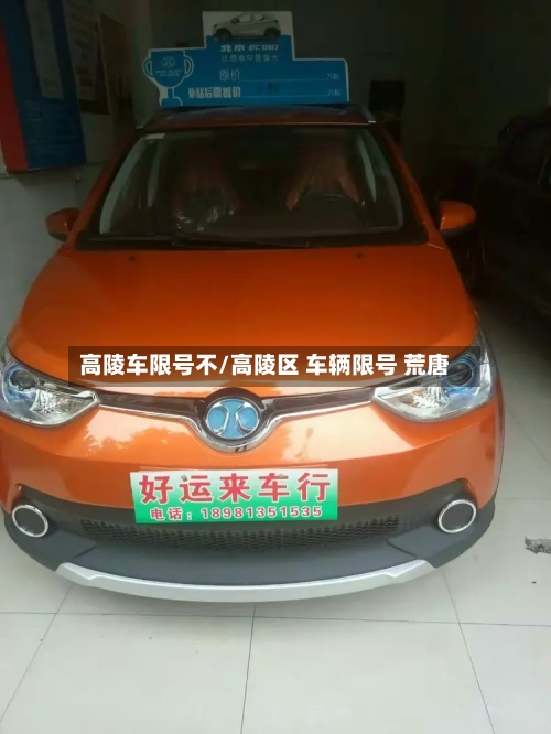 高陵车限号不/高陵区 车辆限号 荒唐