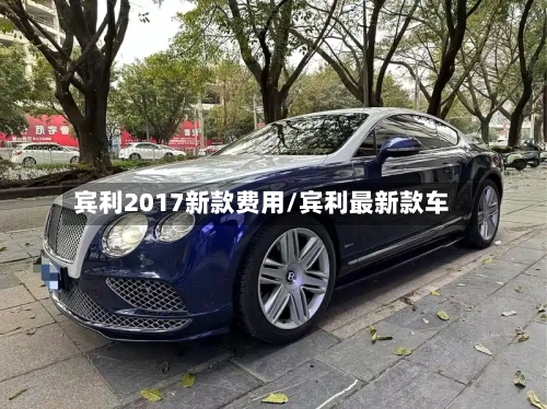 宾利2017新款费用/宾利最新款车-第2张图片