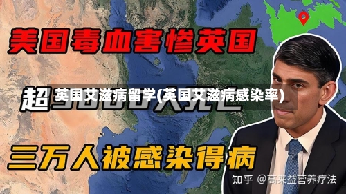 英国艾滋病留学(英国艾滋病感染率)-第2张图片