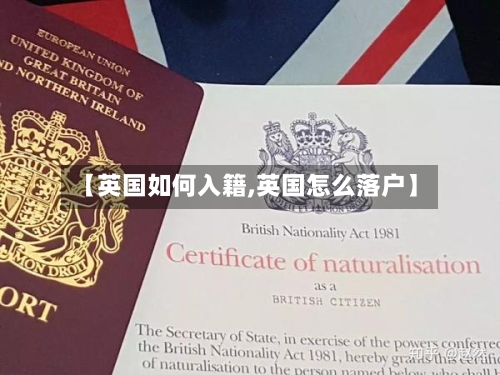 【英国如何入籍,英国怎么落户】