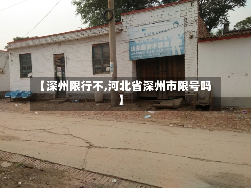 【深州限行不,河北省深州市限号吗】-第2张图片