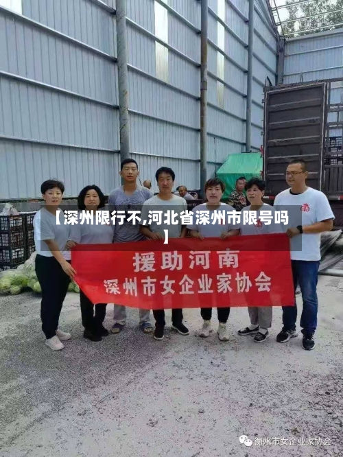 【深州限行不,河北省深州市限号吗】