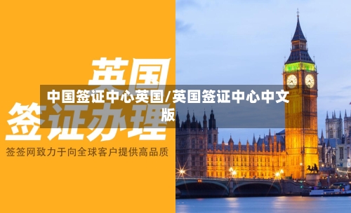 中国签证中心英国/英国签证中心中文版-第2张图片