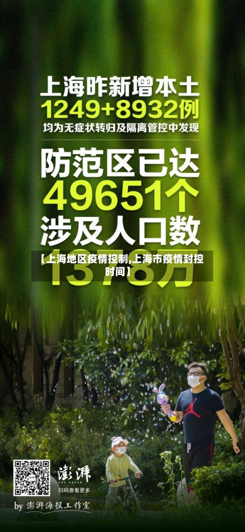 【上海地区疫情控制,上海市疫情封控时间】