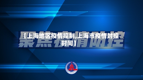 【上海地区疫情控制,上海市疫情封控时间】-第3张图片