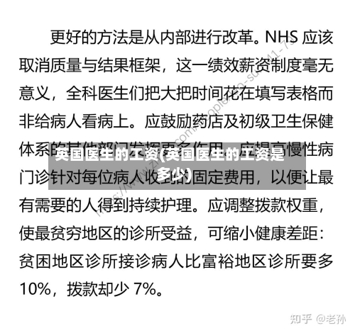 英国医生的工资(英国医生的工资是多少)-第2张图片