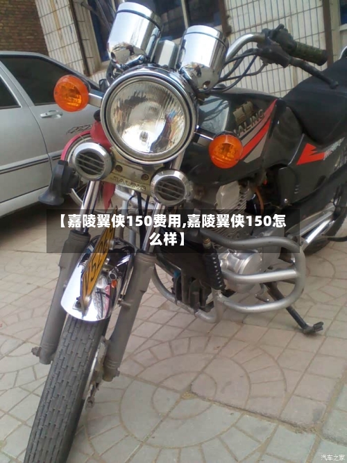 【嘉陵翼侠150费用,嘉陵翼侠150怎么样】