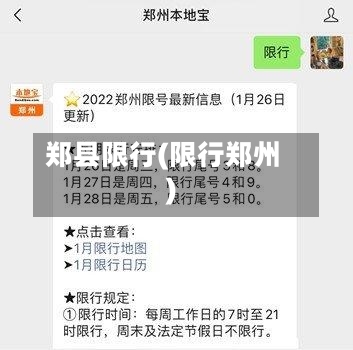 郑县限行(限行郑州)