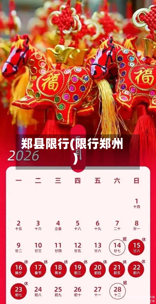 郑县限行(限行郑州)-第2张图片