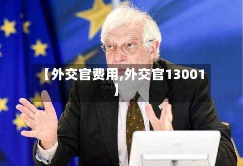【外交官费用,外交官13001】-第2张图片
