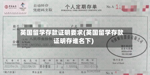 英国留学存款证明要求(英国留学存款证明存谁名下)-第2张图片