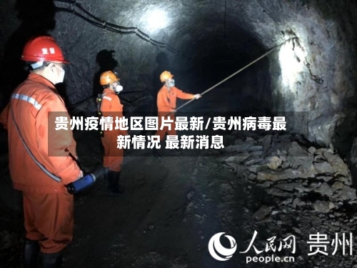 贵州疫情地区图片最新/贵州病毒最新情况 最新消息