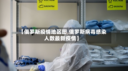 【俄罗斯疫情地区图,俄罗斯病毒感染人数最新疫情】-第2张图片
