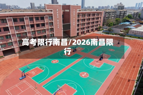 高考限行南昌/2026南昌限行