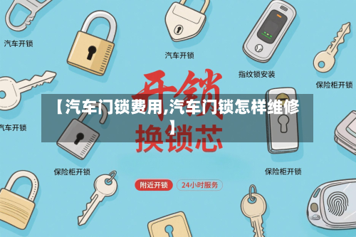【汽车门锁费用,汽车门锁怎样维修】-第3张图片
