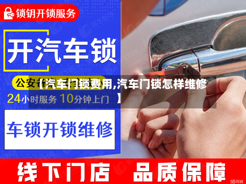 【汽车门锁费用,汽车门锁怎样维修】