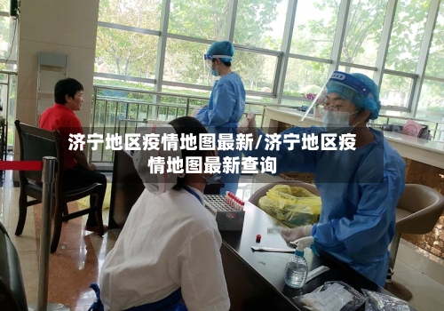 济宁地区疫情地图最新/济宁地区疫情地图最新查询-第2张图片