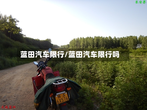 蓝田汽车限行/蓝田汽车限行吗-第3张图片