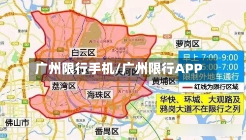 广州限行手机/广州限行APP