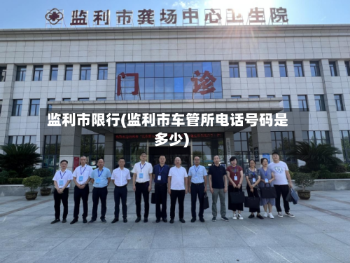 监利市限行(监利市车管所电话号码是多少)-第2张图片